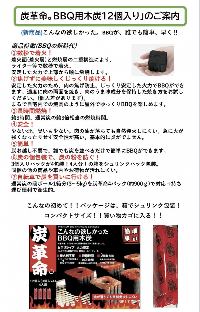 簡単に誰でもBBQができて、このコンパクトサイズで、約3時間燃焼。着火剤は不使用です、炭の上部◯の部分に特殊な成形炭を使用しており安全性も高いです。お手軽に、2〜3人で、庭先で簡単にバーベキューも楽しめます。パッケージデザインはイメージです。発売日は4月。