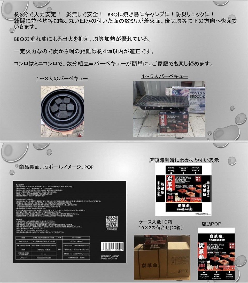 バーベキュー炭　炭革命の企画書続き